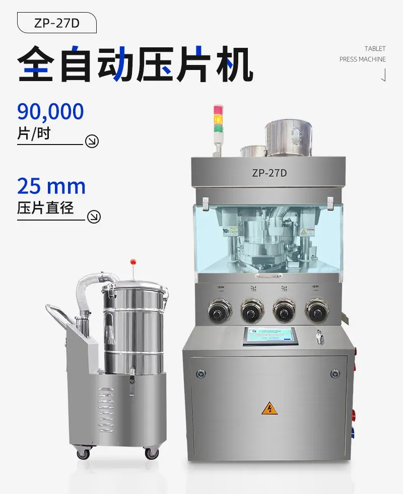 全自动压片机