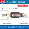 Colección de Accesorios para Herramientas Eléctricas Dongcheng: Rotor de Máquina Pulidora S1M-Ff03-100, Piezas del Motor para Amoladora Angular Dongcheng