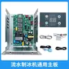 Naixue toda la ayuda Yindu placa base universal pantalla de botones placa de computadora placa de circuito para máquina de hielo