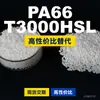 Gránulos de plástico PA66 T3000HSL PA66 doméstico reemplaza materias primas importadas LanTiQi T3000HSL