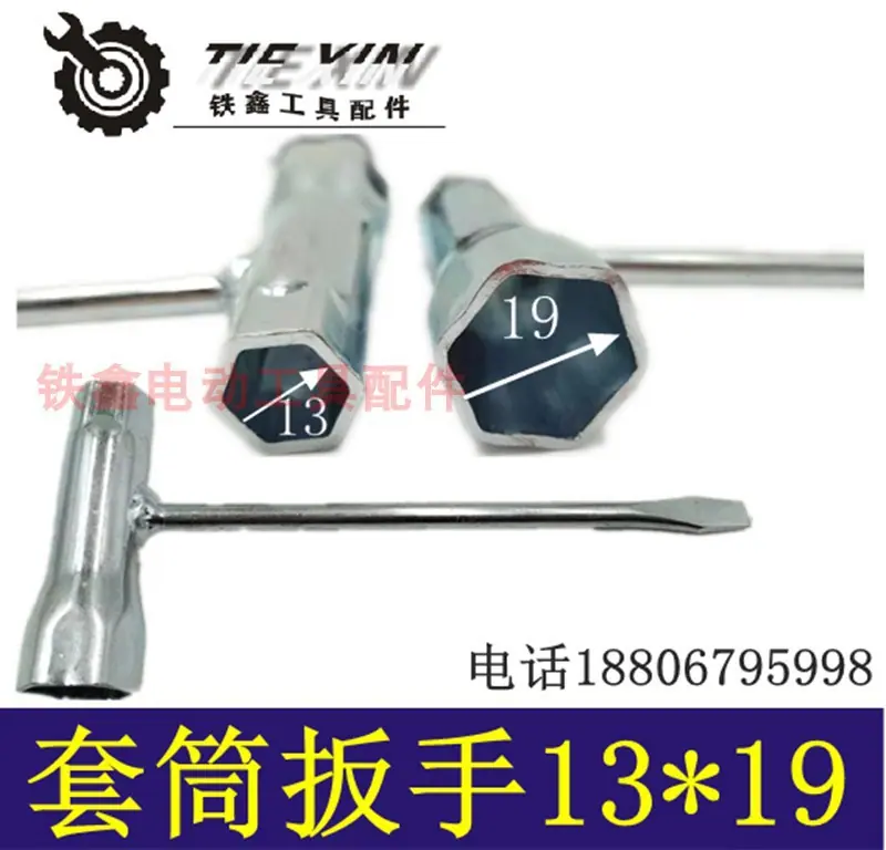 套筒扳手13-19