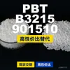 Gránulos de plástico PBT B3215 901510, PBT de producción nacional como sustituto de materias primas importadas, Enhuali Pocan