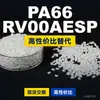 Gránulos de plástico PA66 RV00AESP, PA66 de producción nacional como sustituto de la materia prima importada LNP, SABIC Innovation