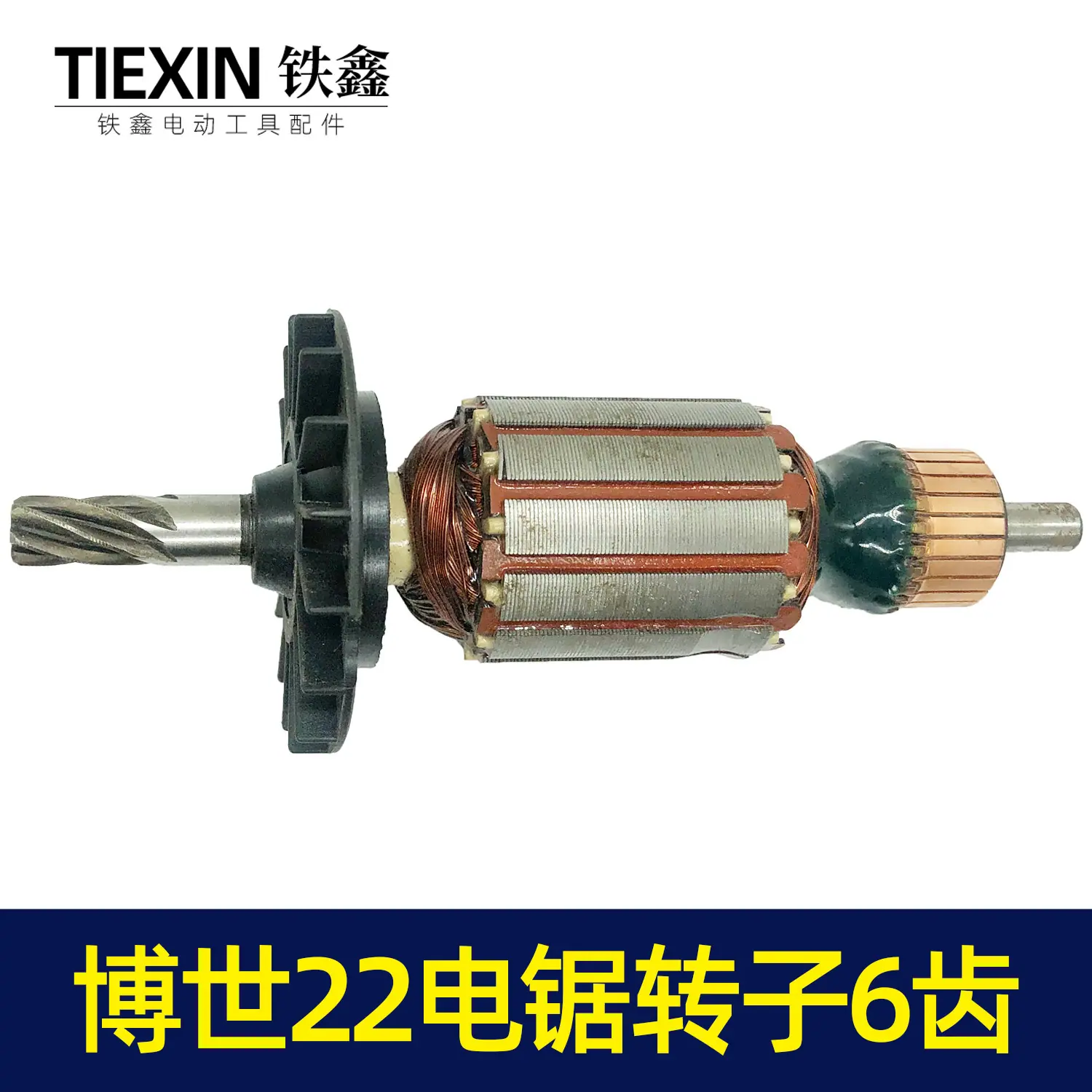 博士22电锯转子6齿1