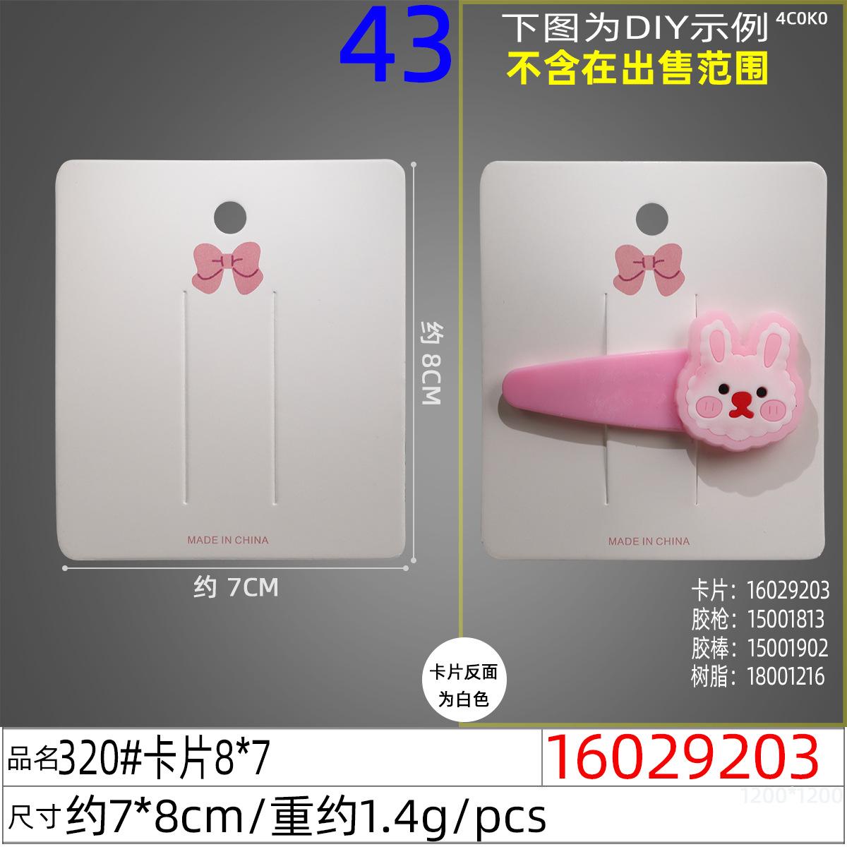 16029203#320#卡片8x7