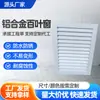 Rejilla de ventilación a prueba de polvo a prueba de lluvia industrial de fábrica ventilación de ingeniería transpirable aleación de aluminio personalizada rejilla de ventilación al por mayor