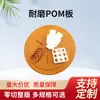 Directo de fábrica placa de POM resistente al desgaste placa de plástico alta dureza poliformaldehído placa de acero de carreras tamaño de corte placa de nailon Barra de POM