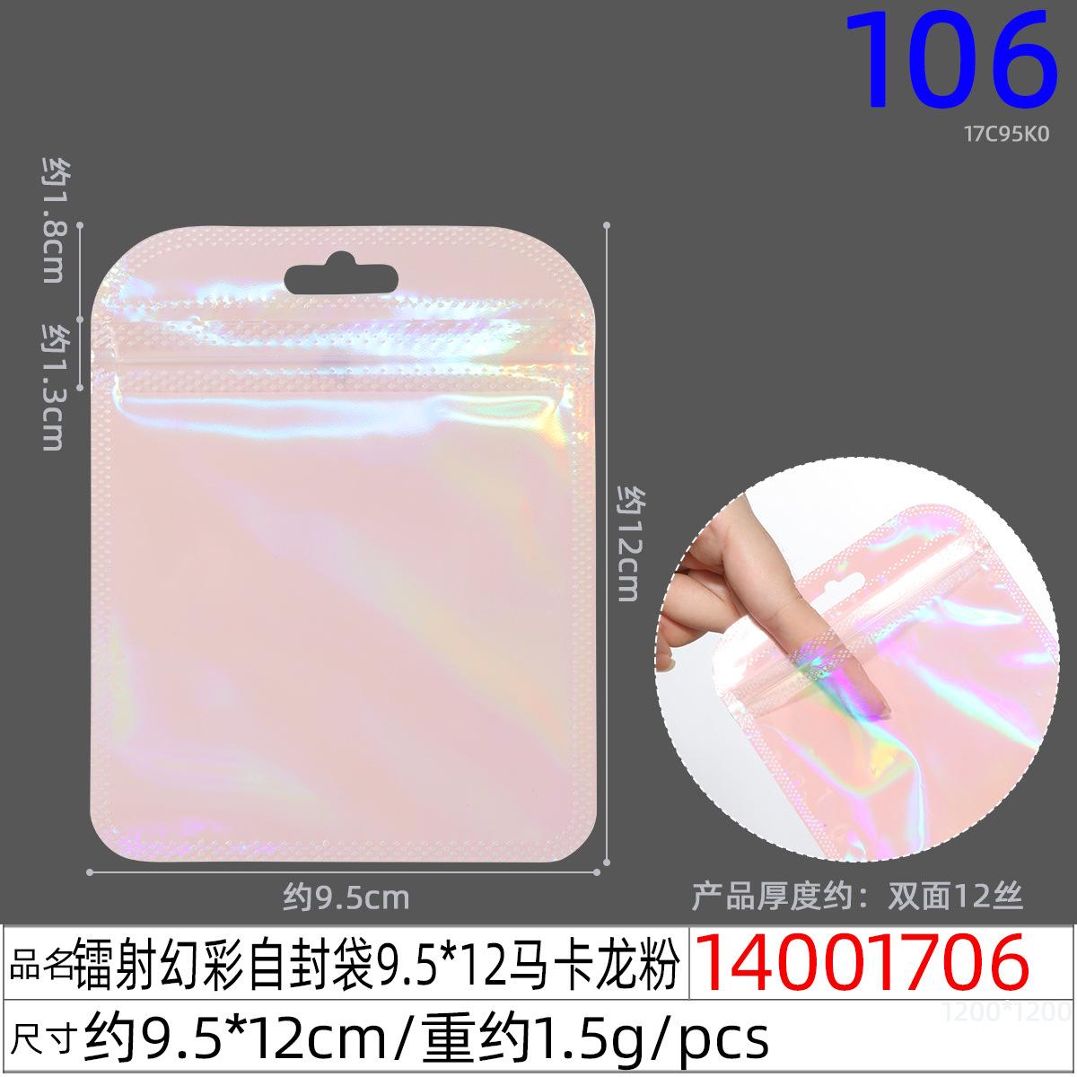 14001706#镭射幻彩自封袋9.5x12马卡龙粉
