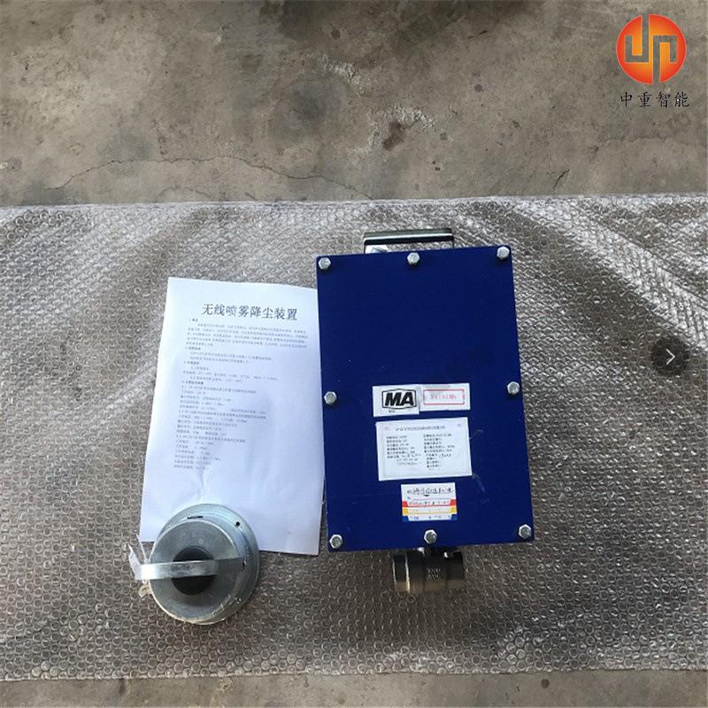 无线喷雾降尘装置