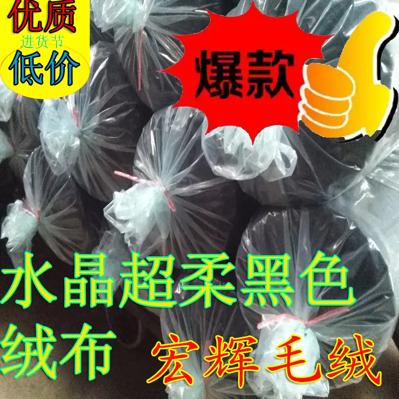 水晶超柔黑色绒布20250318-13乌黑.jpg