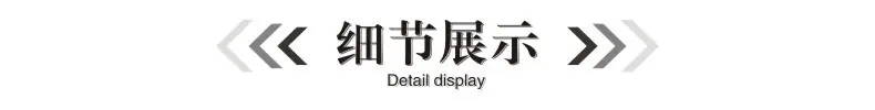 细节展示