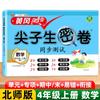 A nova versão do Huanggang 100 pontos principais alunos segredo volume norte professor su jiao wai pesquisa escola primária sprint teste papel idioma inglês