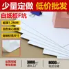 Papelão Ondulado Branco Onda F Feito Sob Medida, Dupla Face Ultrafino em Estoque, Extra Duro, para Embalagens, Artesanato DIY e Produção de Cosméticos