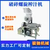 Triturador de Pera de Xinjiang 0,5t Espremedor de Parafuso Pequeno de Kumquat Linha de Montagem de Equipamentos de Processamento NFC