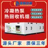 Unidad de Recuperación de Calor por Bomba de Calor Condensante Industrial para Enfriamiento y Calefacción de Taller de Fábrica Ventilador de Aire Fresco con Bomba de Calor Condensante Integrada