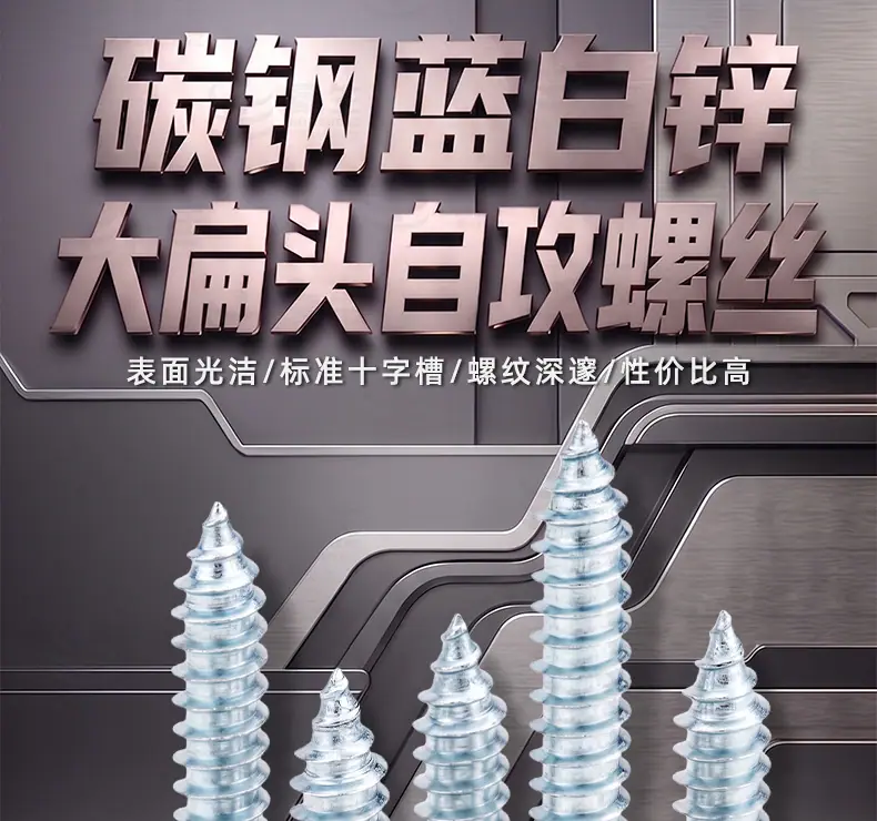 碳钢镀蓝白锌十字大扁头自攻螺丝_01