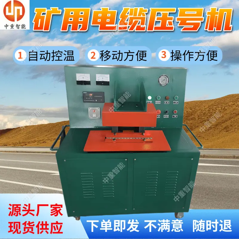 矿用电缆压号机(1).png