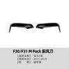 Adecuado para Serie 3 de BMW BMW F30 320I 325I 2013-2019 Cuchillo de Viento Frontal Accesorios de Modificación de Esquina Frontal