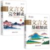 Los 2 volúmenes de chino clásico de bachillerato interpretan completamente el conocimiento básico, un libro, un libro, un libro, un libro, un libro, un libro, un libro, un libro, un libro, un libro, un libro, un libro, un libro, un libro, un libro, un libro, un libro, un libro, un libro, un libro, un libro, un libro, un libro, un libro, un libro, un libro, un libro, un libro, un libro.