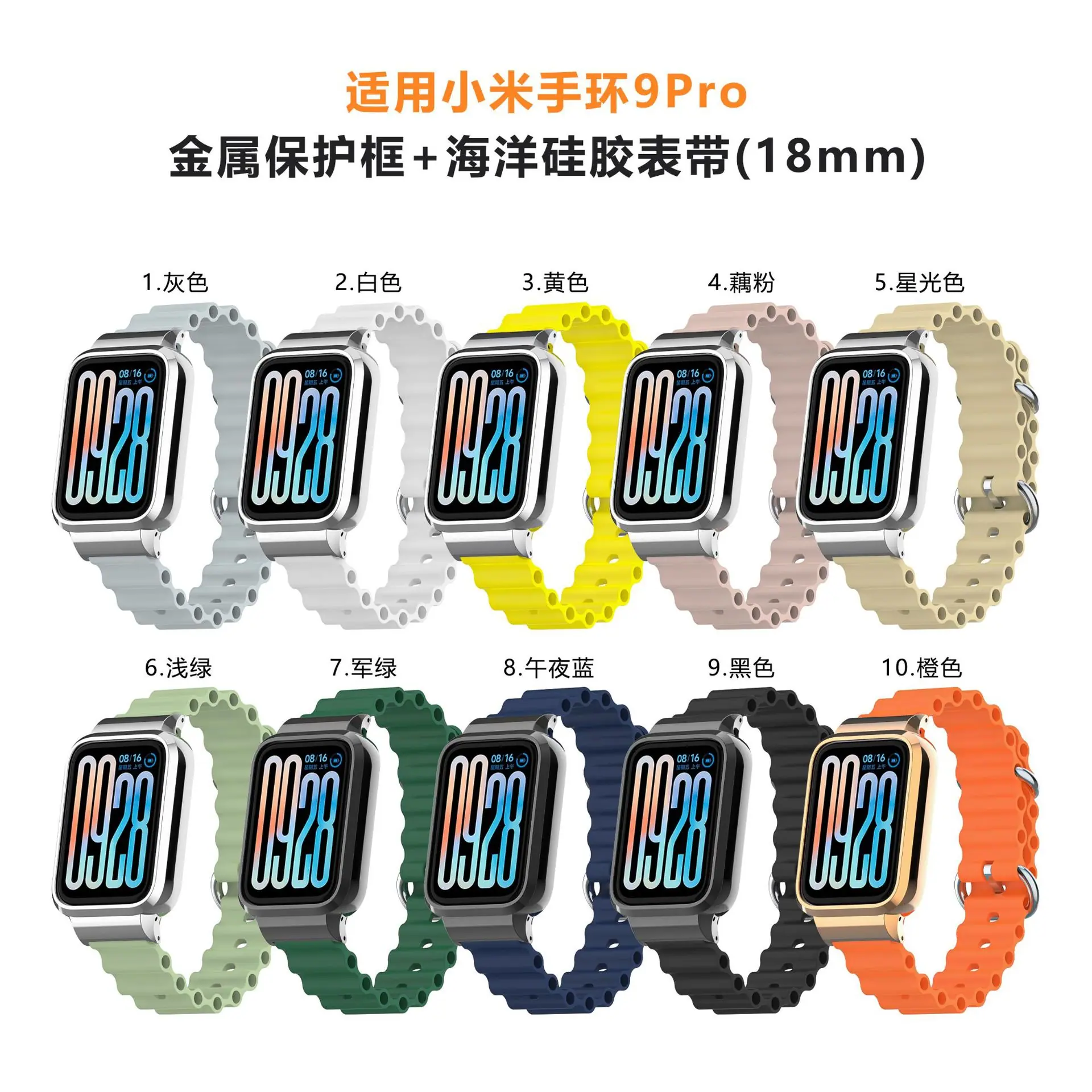 小米手环9pro-金属壳海洋硅胶表带