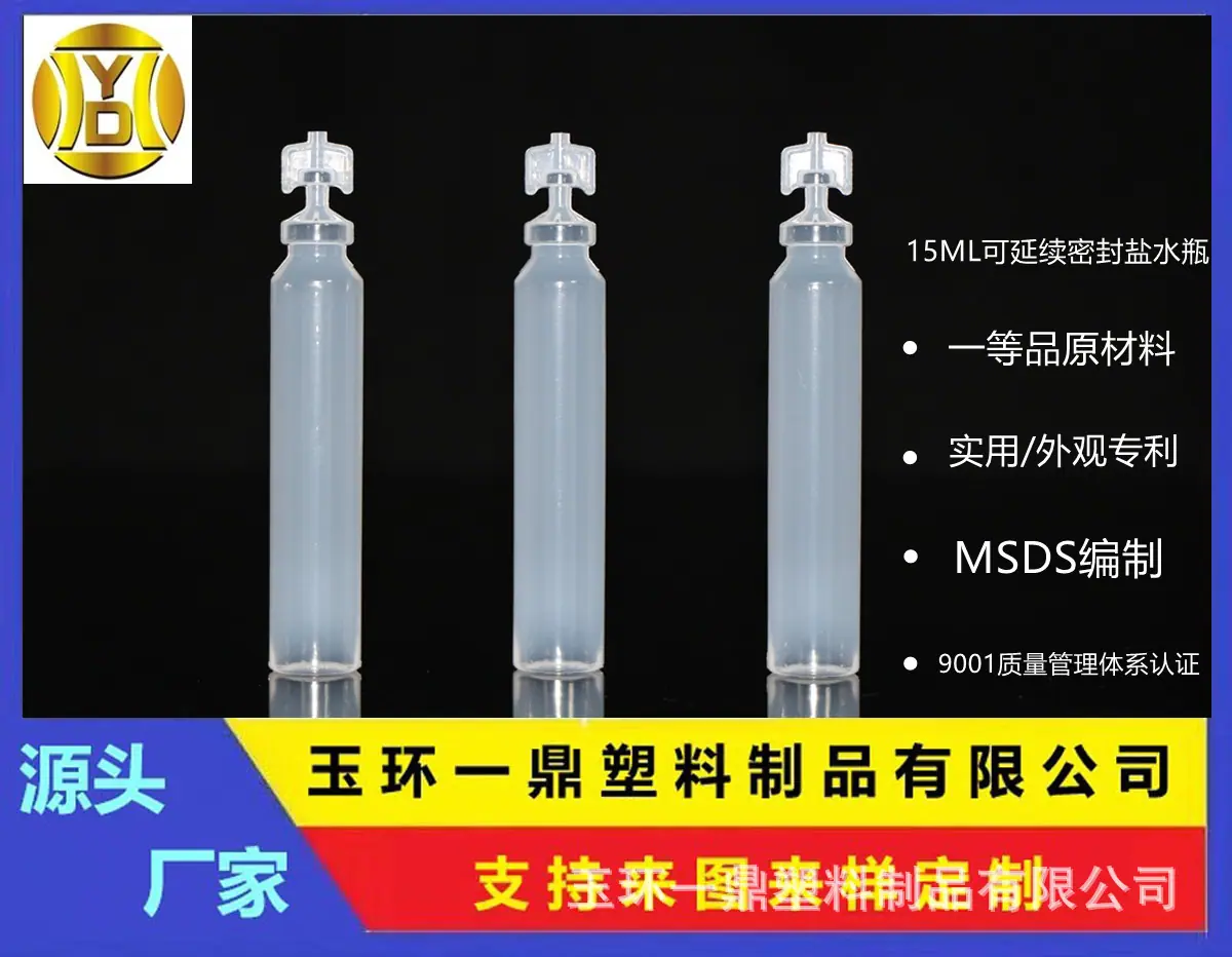 15ML盐水瓶(新)