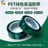 Fita Verde Youchang para Animais de Estimação de Alta Temperatura, Resistente ao Calor até 220 Graus, Fita Adesiva para Mascaramento de Pintura em Spray de Chapa Metálica Fabricante Atacadista