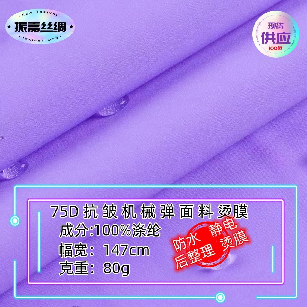 75D消光春亚纺烫膜_副本