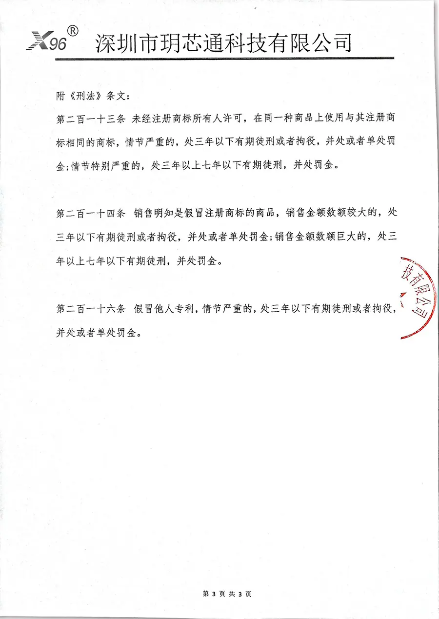 Declaración Solemne de Marca Registrada Shenzhen Yuexintong Technology Co., Ltd. X96 深圳市玥芯通科技有限公司X96商标严正声明