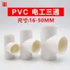 Tê de rosca para tubo de PVC 16 20 25 32 40 50mm branco vermelho tê elétrico conexões de junta plástica