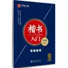 Introdução à Caligrafia Chinesa: Treinamento com as Técnicas do Caderno de Copiar Script Regular de Tian Yingzhang para Alunos Adultos