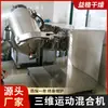 Misturador de movimento tridimensional em aço inoxidável, ácido cítrico, ácido málico, aditivo alimentar, misturador vertical