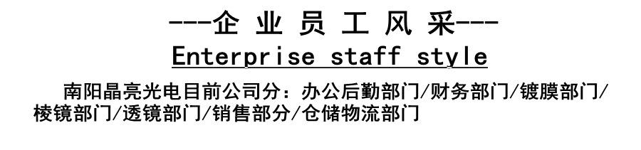 晶亮光电员工介绍