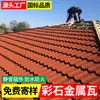 Telhas Metálicas com Pedras Coloridas para Casas Rurais Autoconstruídas, Telhas Especiais para Telhados Planos e Inclinados, Telhas para Telhados de Vilas, Impermeáveis, Isolantes Térmicos, Resistentes ao Vento e Resistentes a Granizo