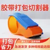 Cortador de fita 6cm embalador expresso logística suporte para fita de vedação tamanho pequeno cortador de fita 5cm atacado