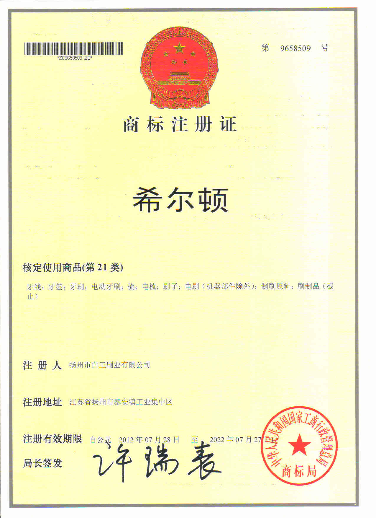 希尔顿商标注册证