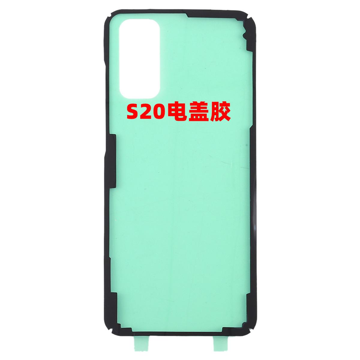 S20电盖胶