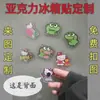Adesivos de geladeira acrílicos cartão de personagem fofo adesivos magnéticos anime DIY cultural criativo popular na internet original PP adesivos magnéticos macios