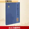 Coleção de Estudos Abrangentes sobre Documentos Escavados (Volume 20) Literatura Moderna e Contemporânea Chinesa Livraria de Sichuan