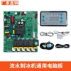 Placa de pantalla universal y placa de circuito principal para máquinas de hielo de flujo continuo; Placa de control de pantalla para máquinas de hielo Xiazhixue Xingji
