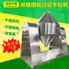 Secador Rotatorio de Vacío de Doble Cono de Lactato de Calcio Secador de Clorela Secador de Doble Cono de Carbonato de Calcio para Alimentos
