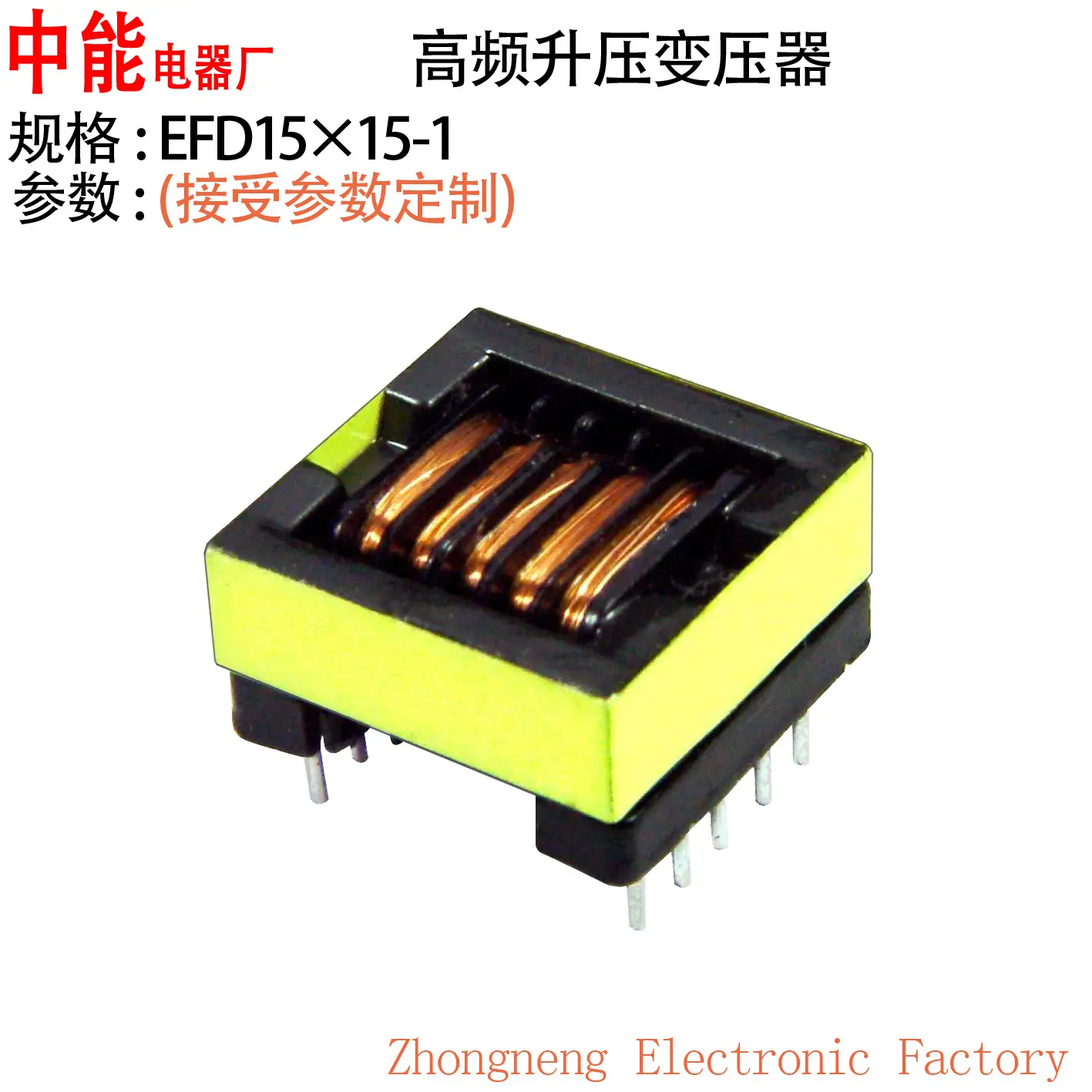 EFD15高频变压器