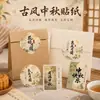 Adesivos Tradicionais Chineses para o Festival do Meio Outono em Estoque, Adesivos Selantes para Embalagem de Caixa de Presente de Bolo da Lua, Adesivos Decorativos de Estilo Nacional, Designs Personalizados Disponíveis