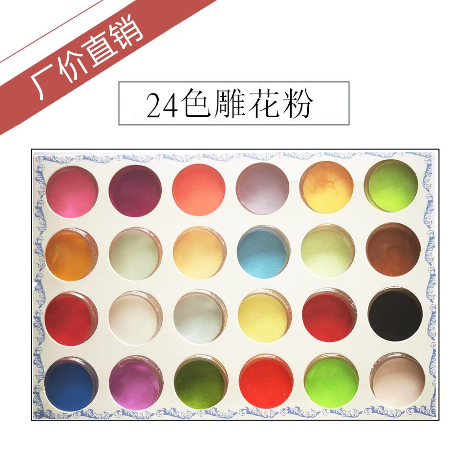 24色雕花粉