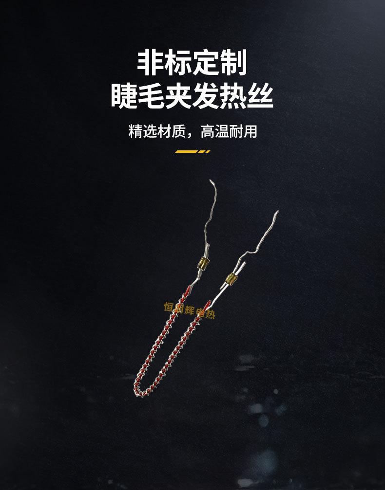 烫睫毛发热丝_05.jpg