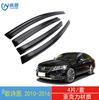 Aplicación transfronteriza de las ventanillas del coche Honda Song Shitu Crosstour 2010-2016 para proteger contra la lluvia cortavientos para coche