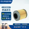 Suministro de Fabricantes Venta Caliente Transfronteriza Filtros de Combustible P718/1X P7181X Elementos Filtrantes Diésel