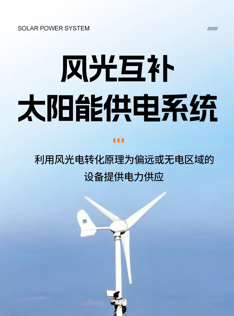 风光互补详情_01_01.jpg