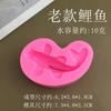 Molde de silicona tridimensional directo de fábrica para peces dorados y carpas, molde hecho a mano para chocolate, caramelo, pastel, huevo