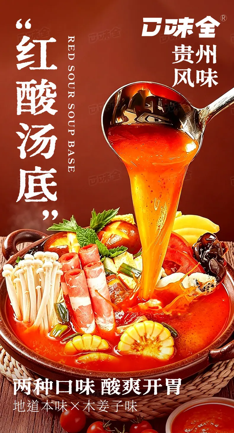 贵州风味红酸汤底105g详情页_01.jpg