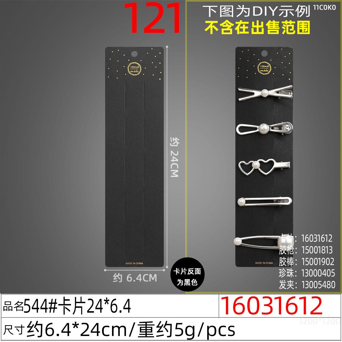 16031612#544#卡片24x6.4